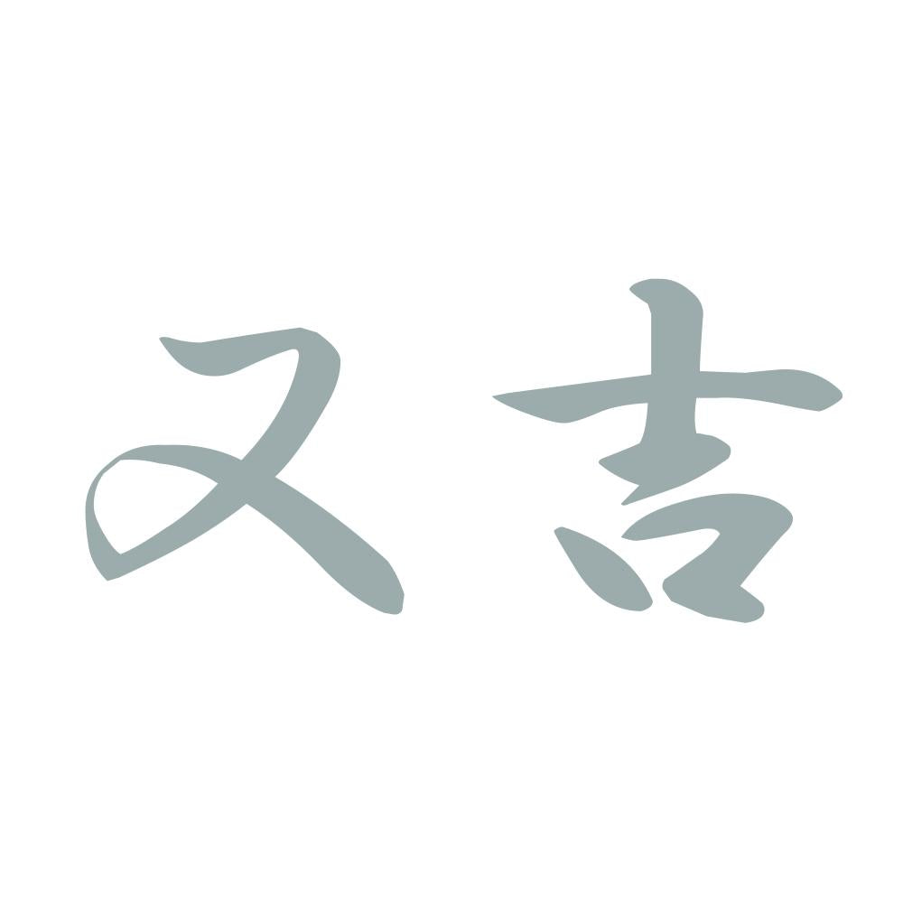 又吉 10