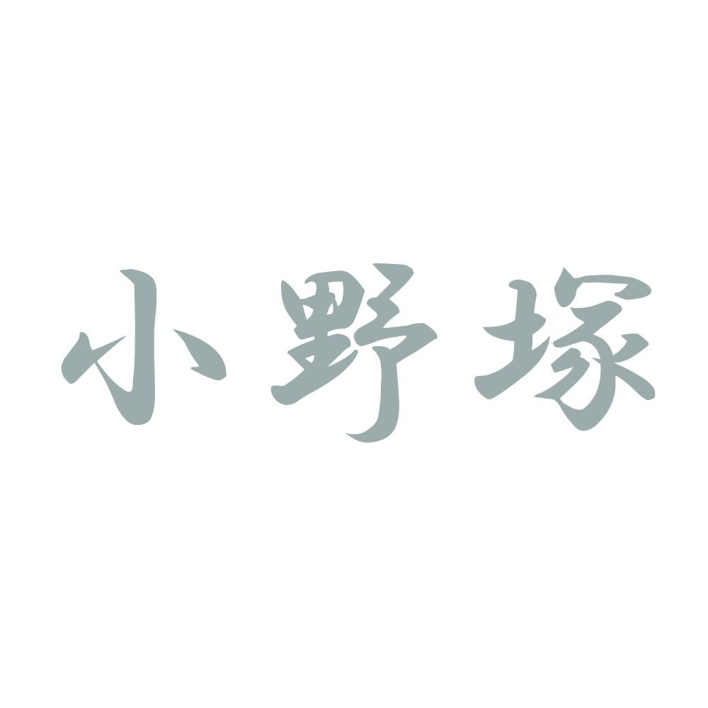 小野塚 10