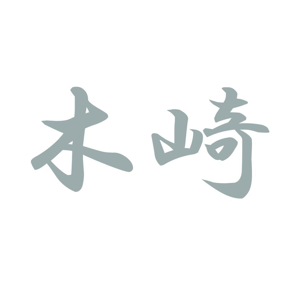 木崎 10