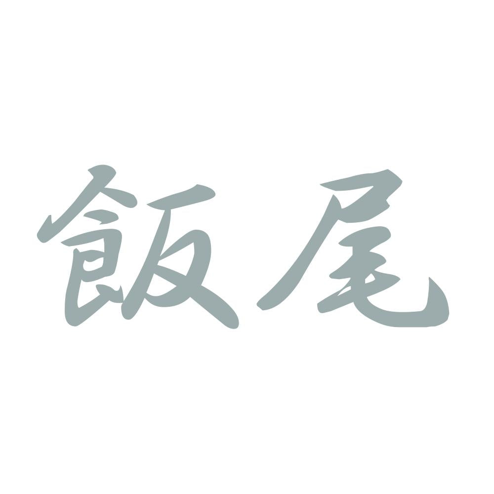 飯尾 10