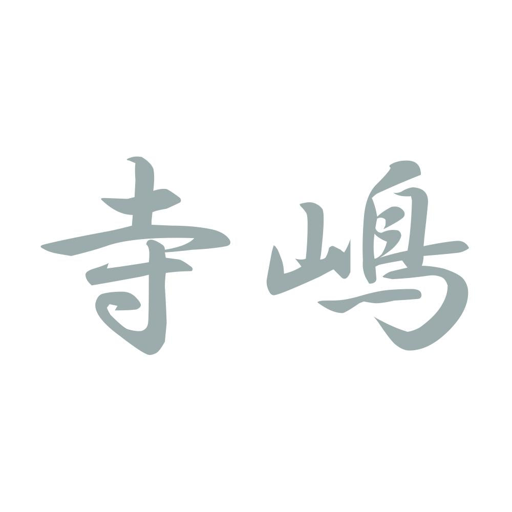 寺嶋 10