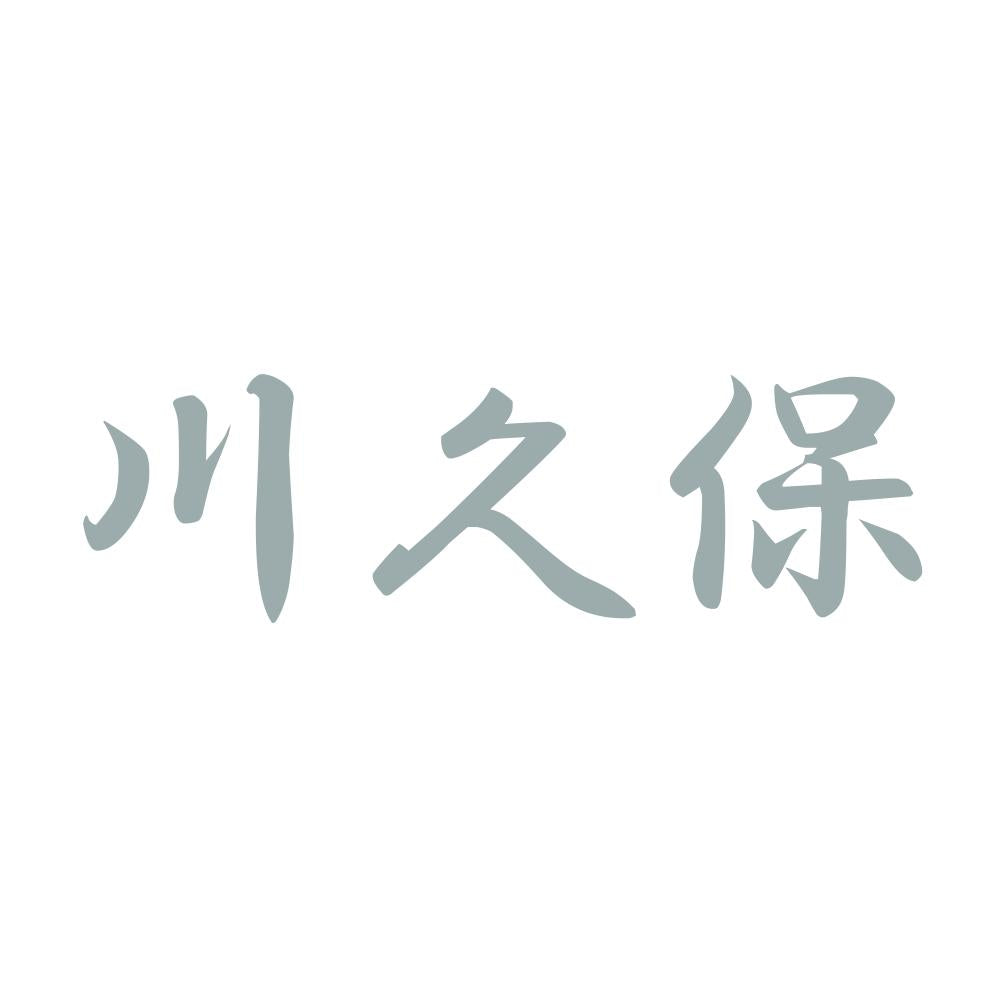 川久保 10