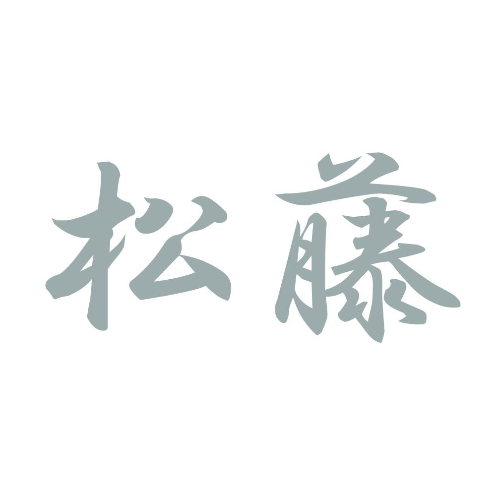 松藤 10