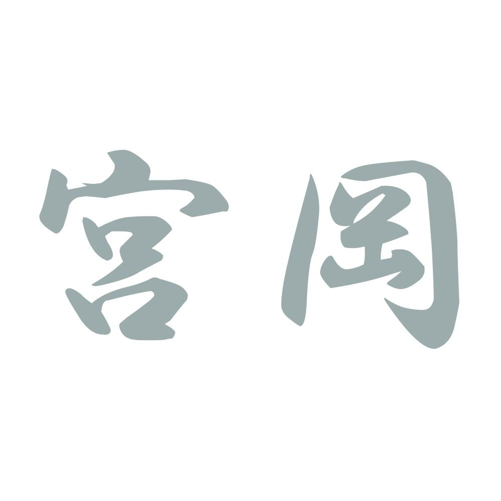 宮岡 10