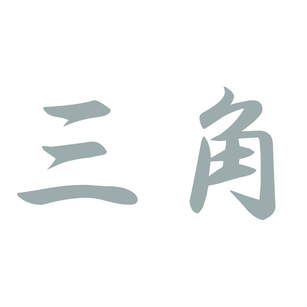 三角 10