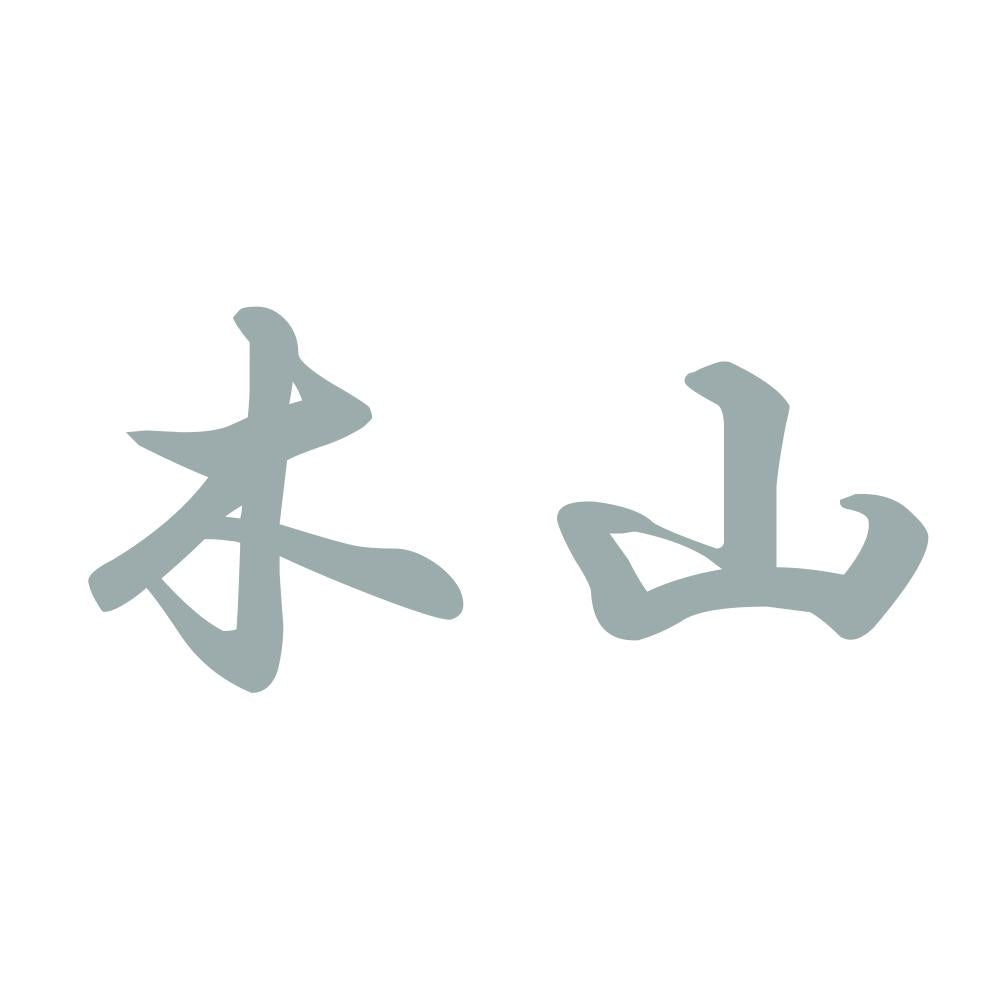 木山 10