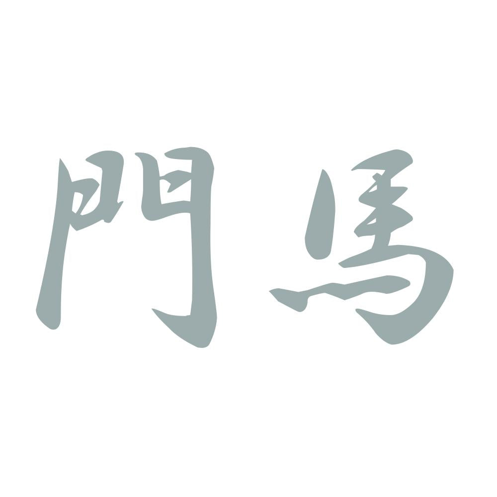 門馬 10