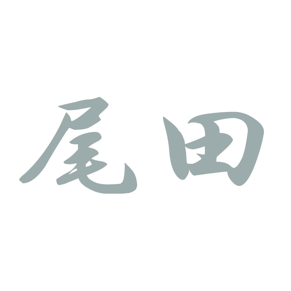 尾田 10