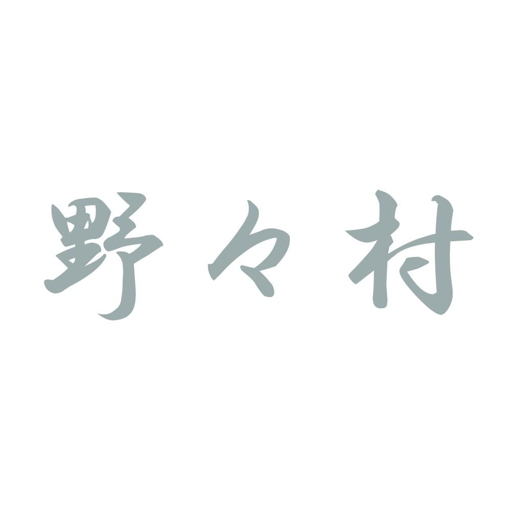 野々村 10