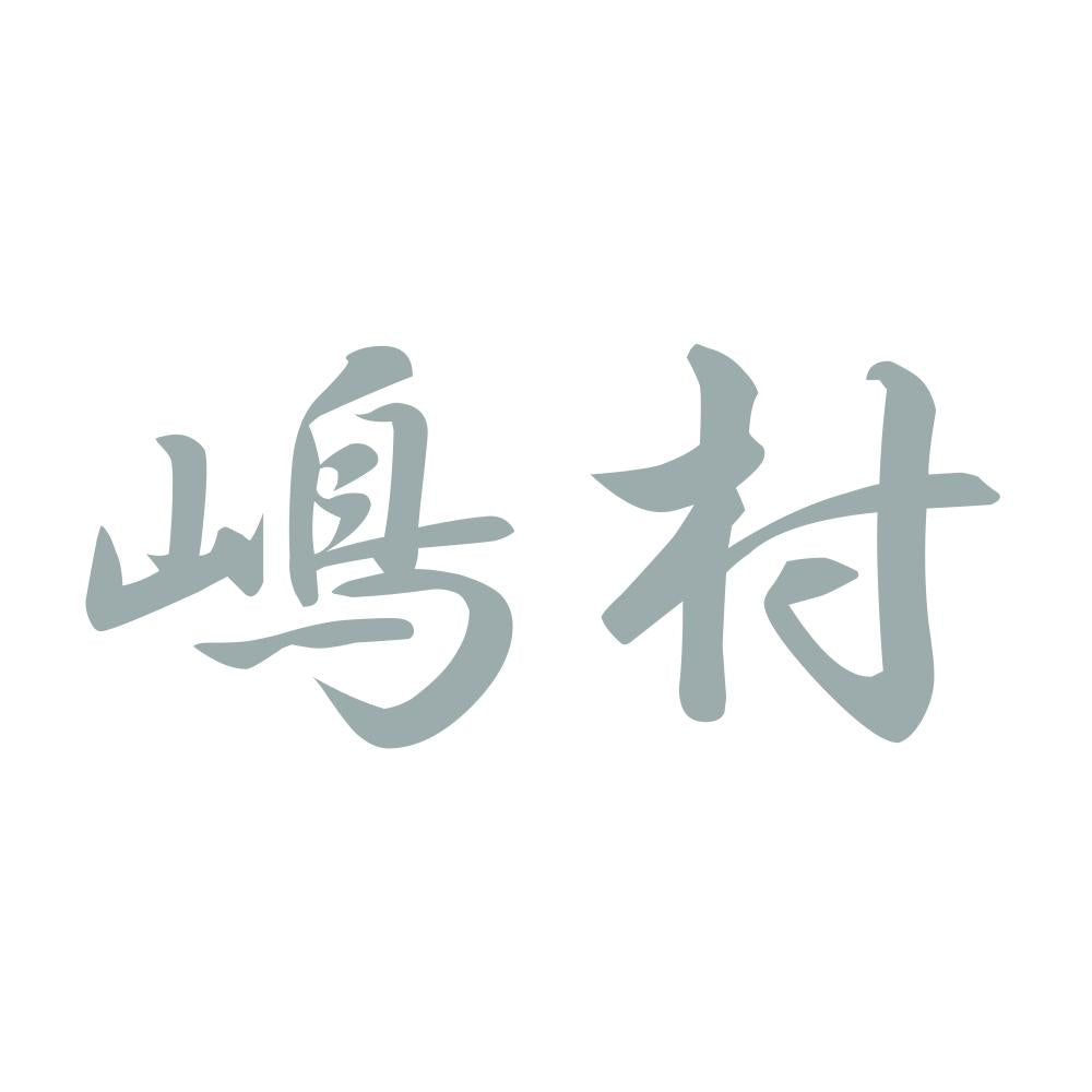 嶋村 10