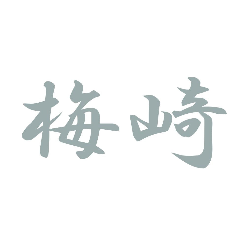 梅崎 10