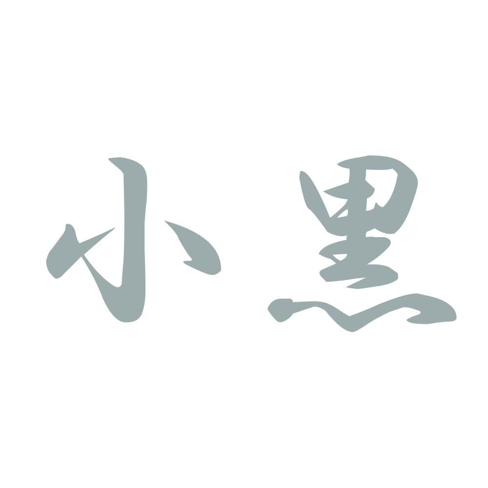 小黒 10