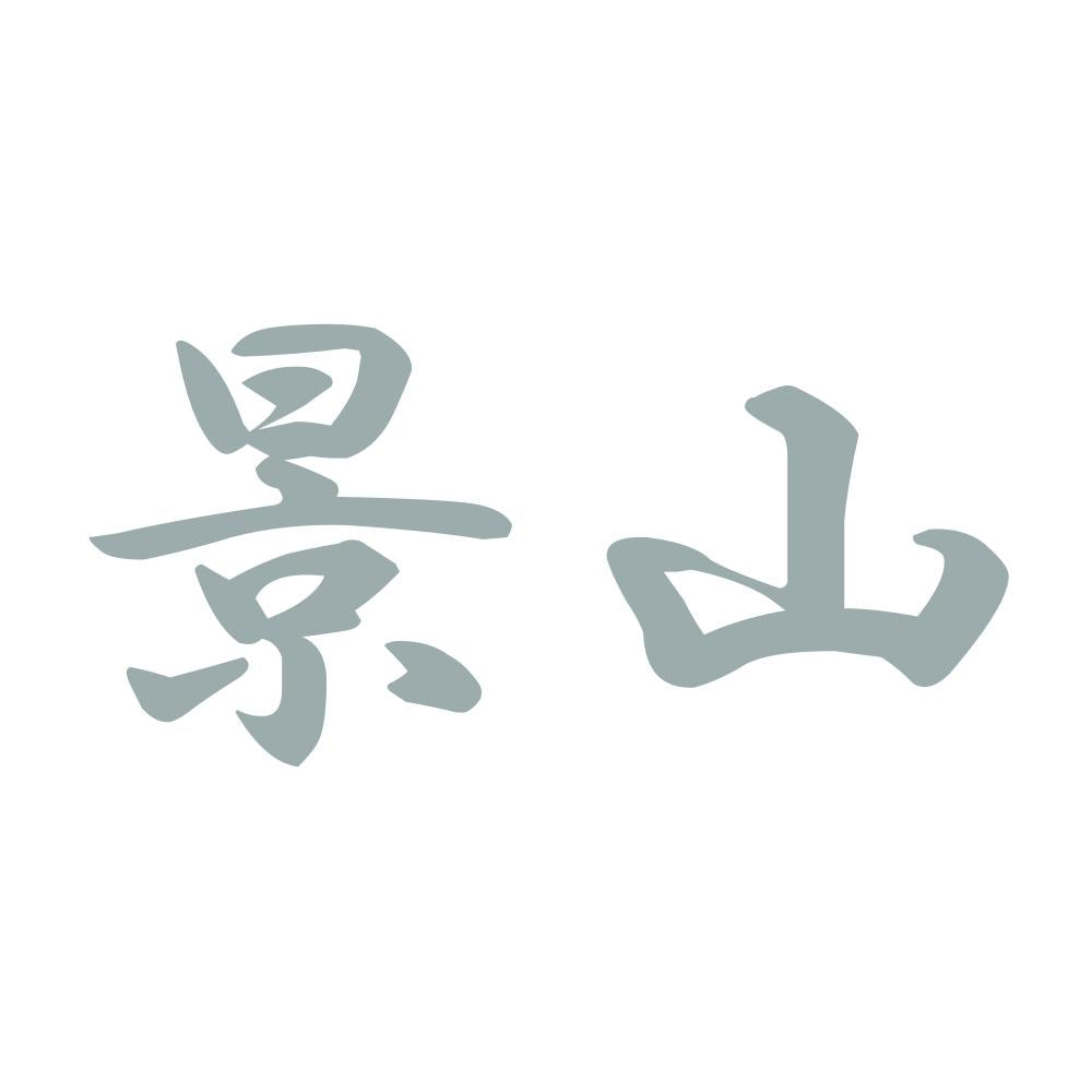 景山 10