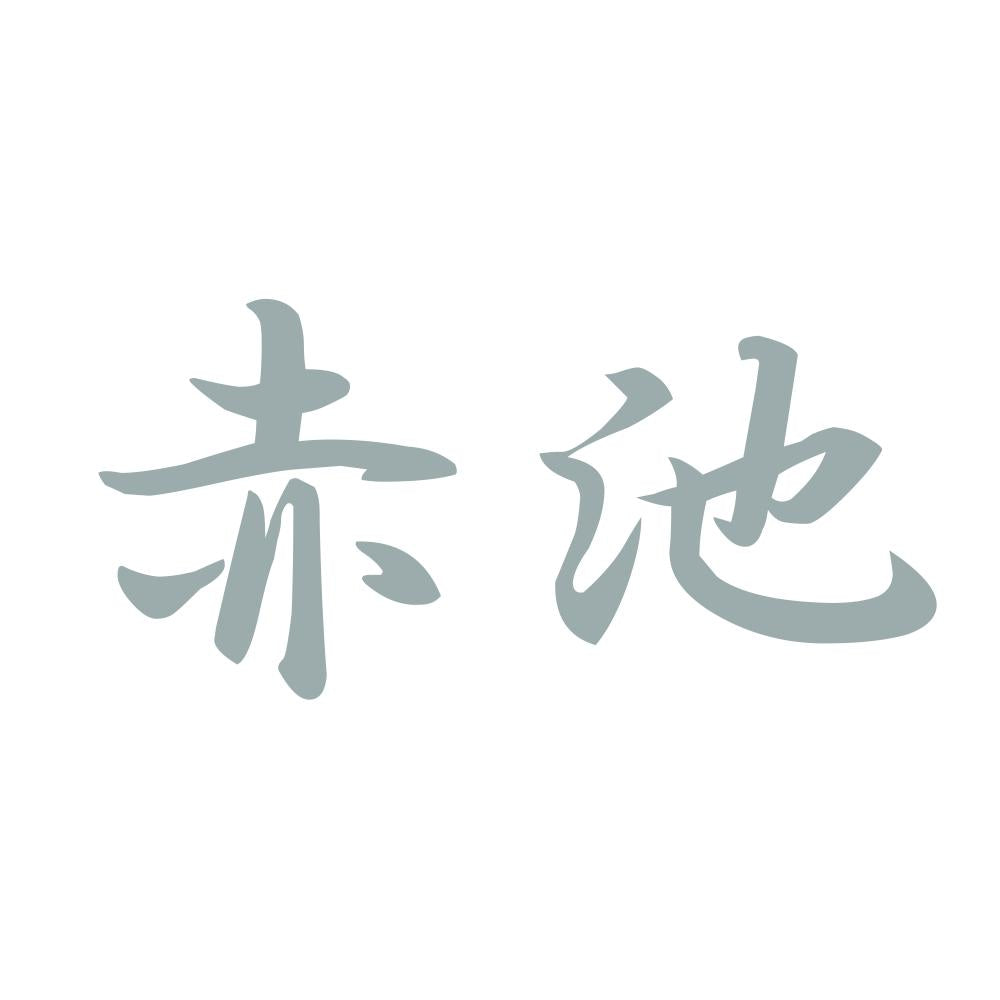 赤池 10