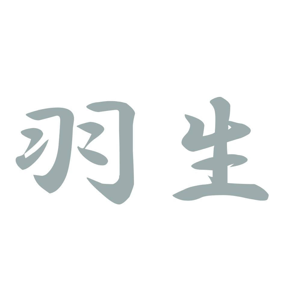 羽生 10