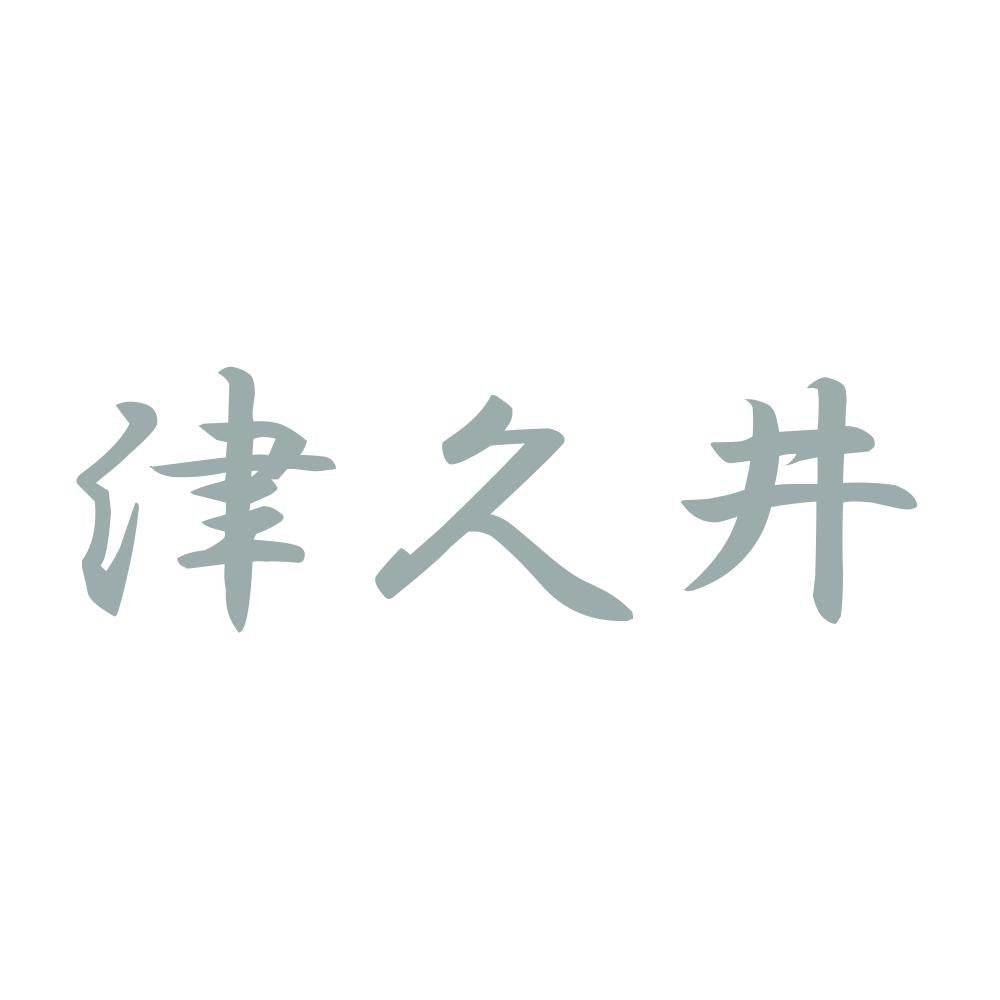 津久井 10