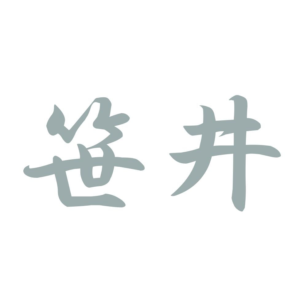 笹井 10