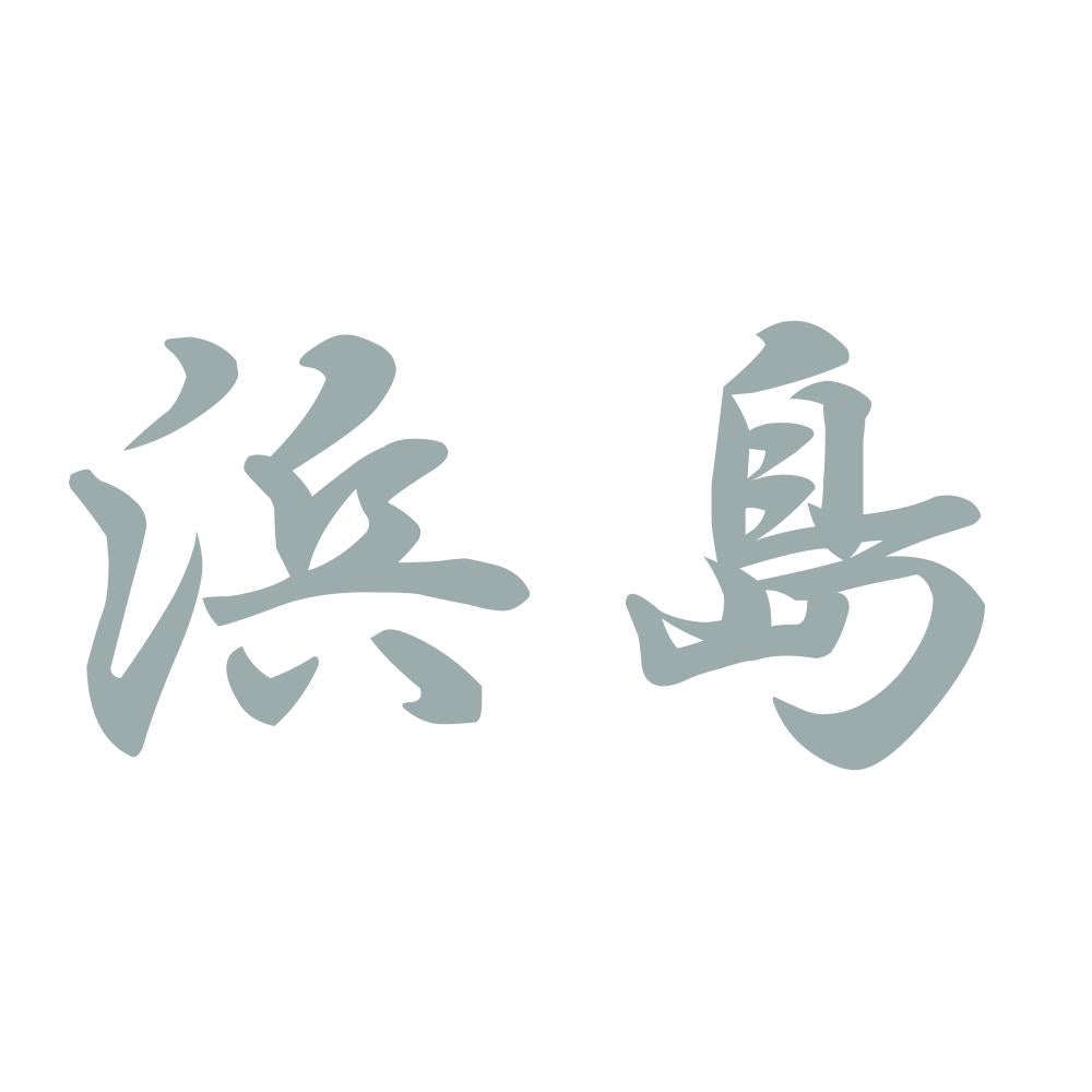 浜島 10