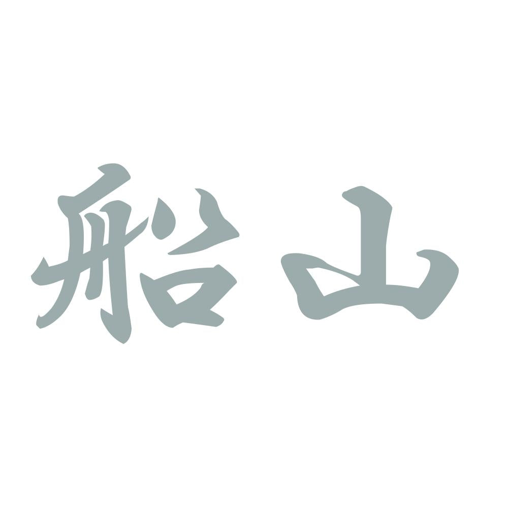 船山 10