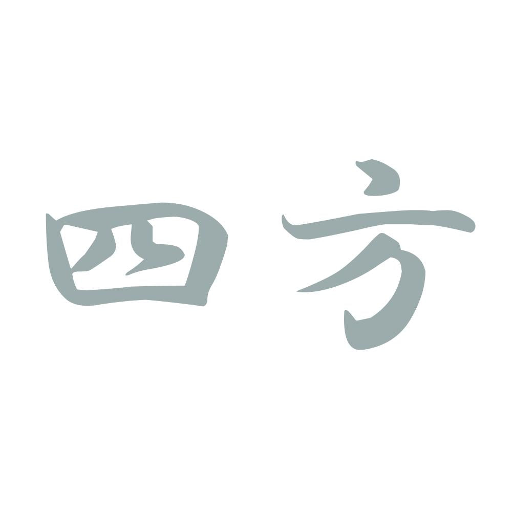 四方 10