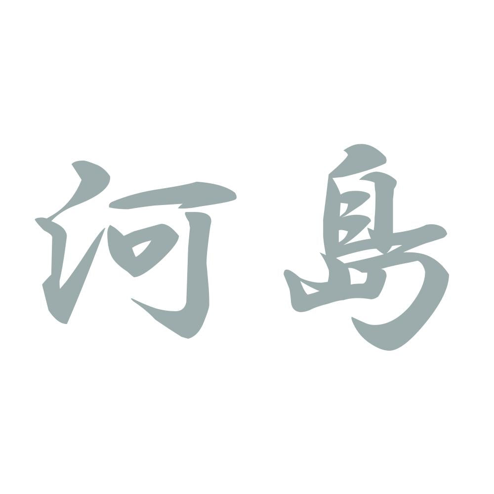 河島 10
