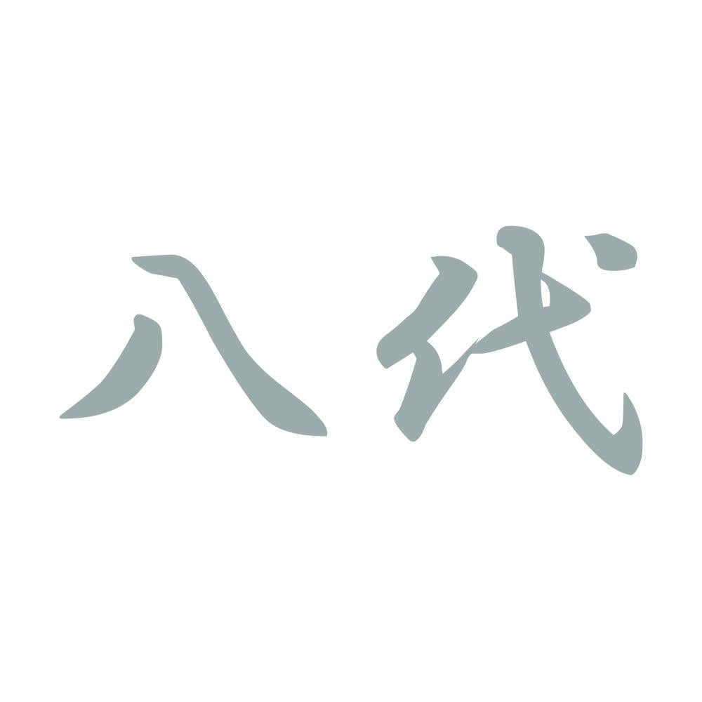 八代 10