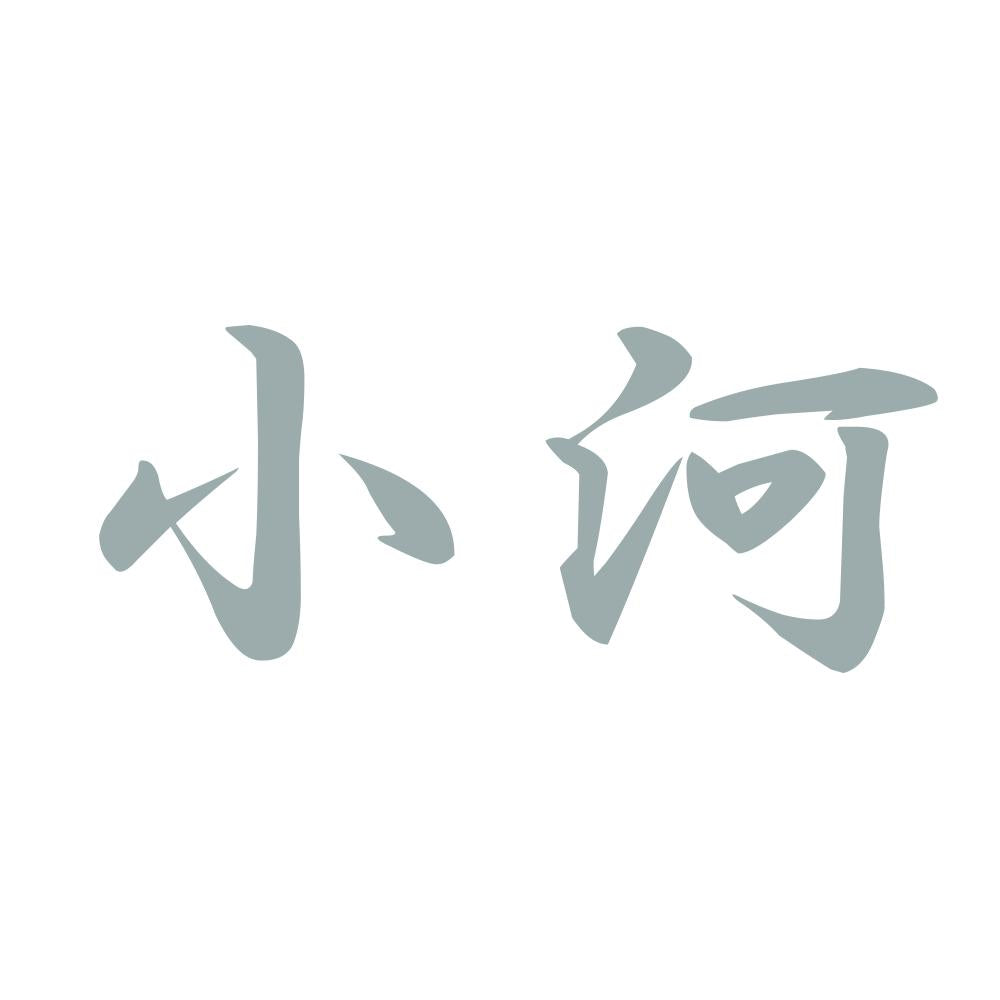 小河 10