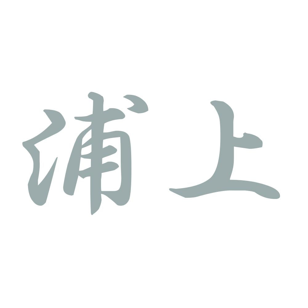 浦上 10
