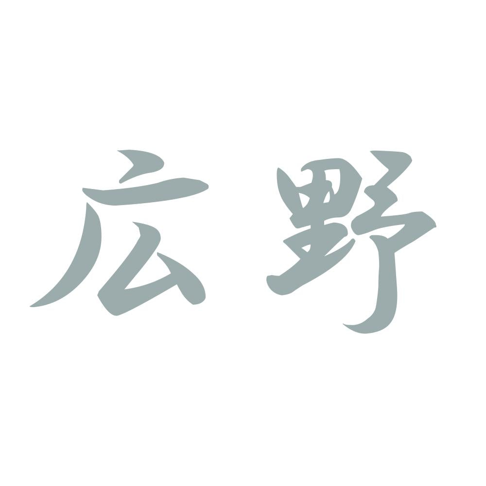 広野 10