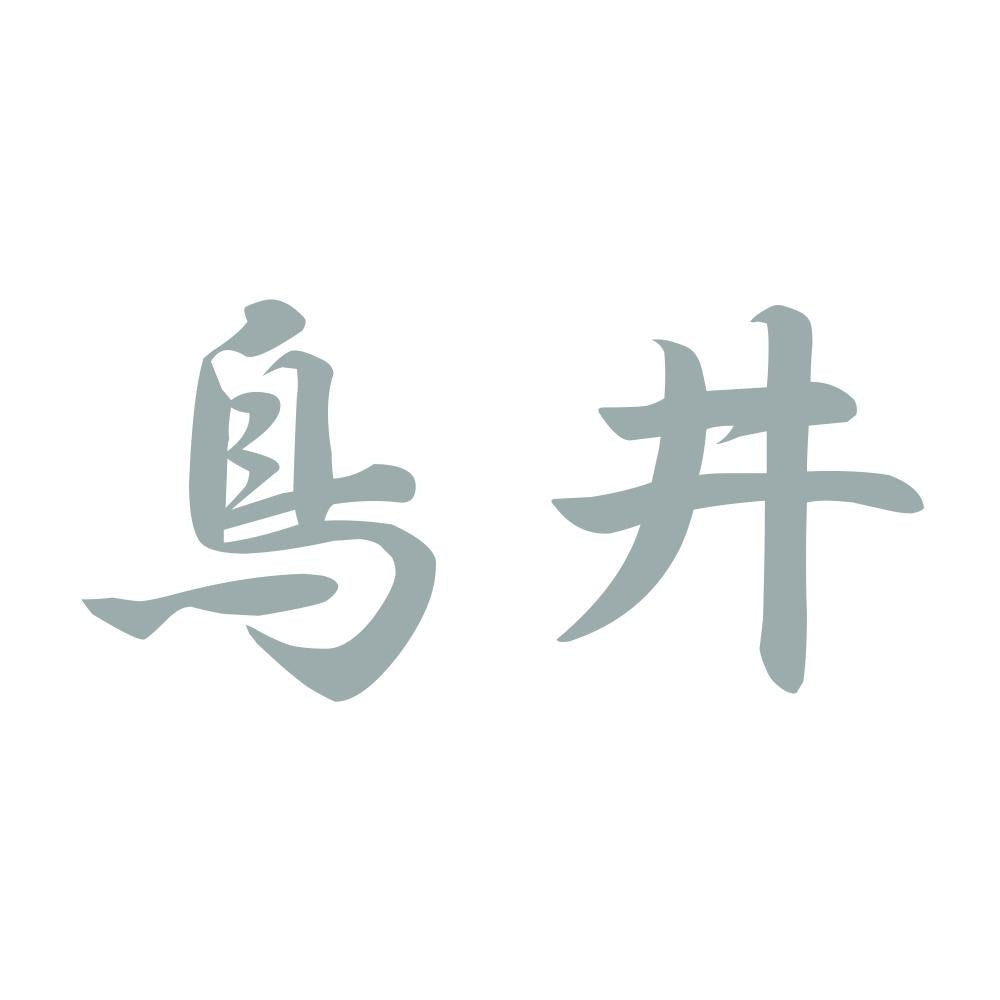 鳥井 10