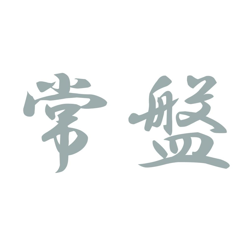 常盤 10