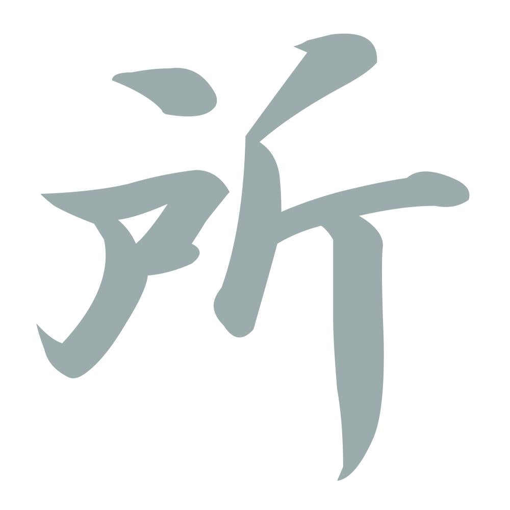所 10