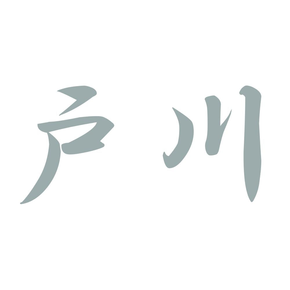 戸川 10