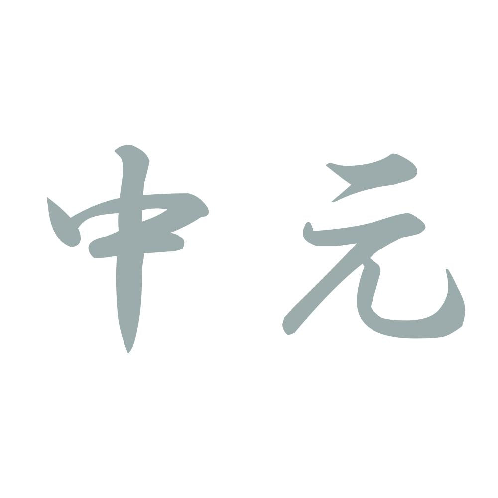 中元 10