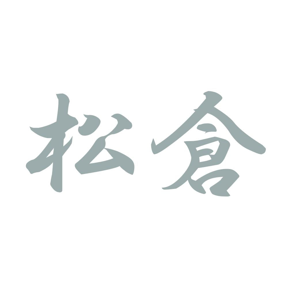 松倉 10