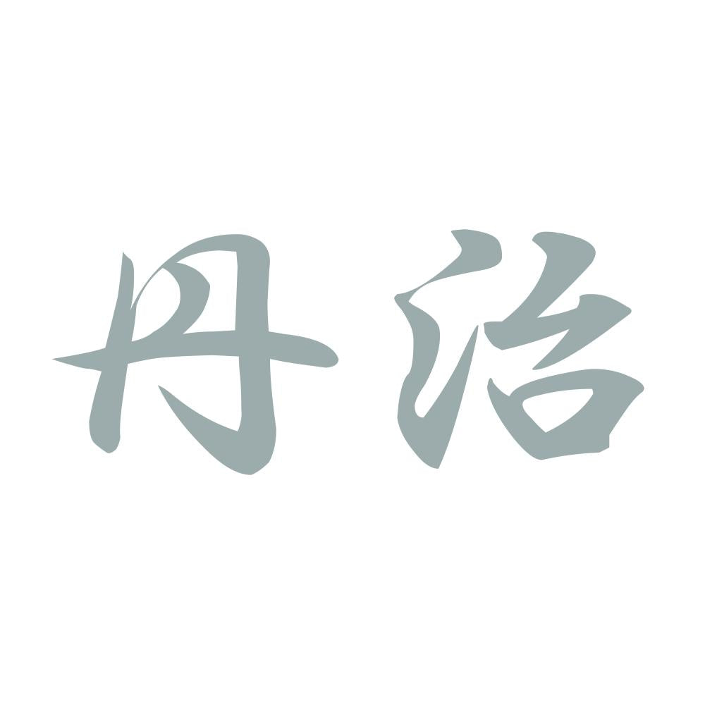 丹治 10