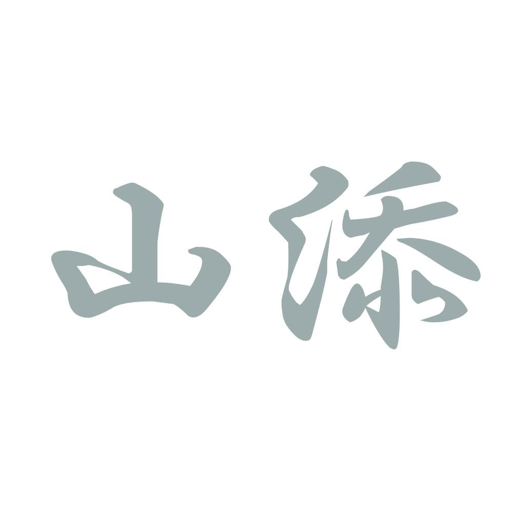 山添 10