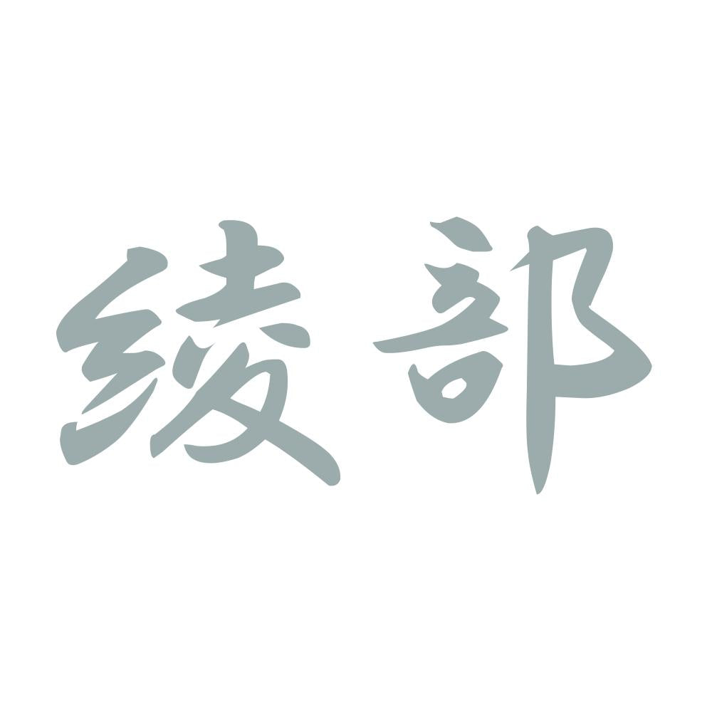 綾部 10