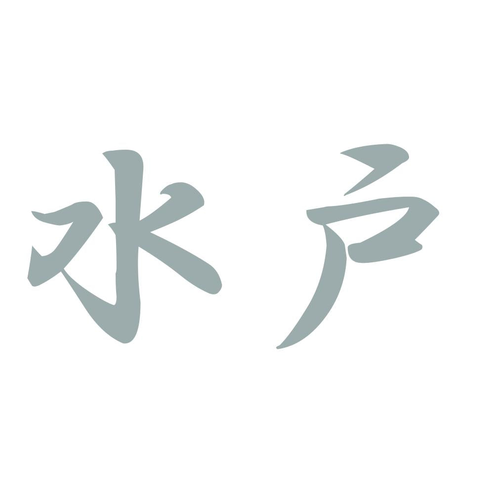 水戸 10