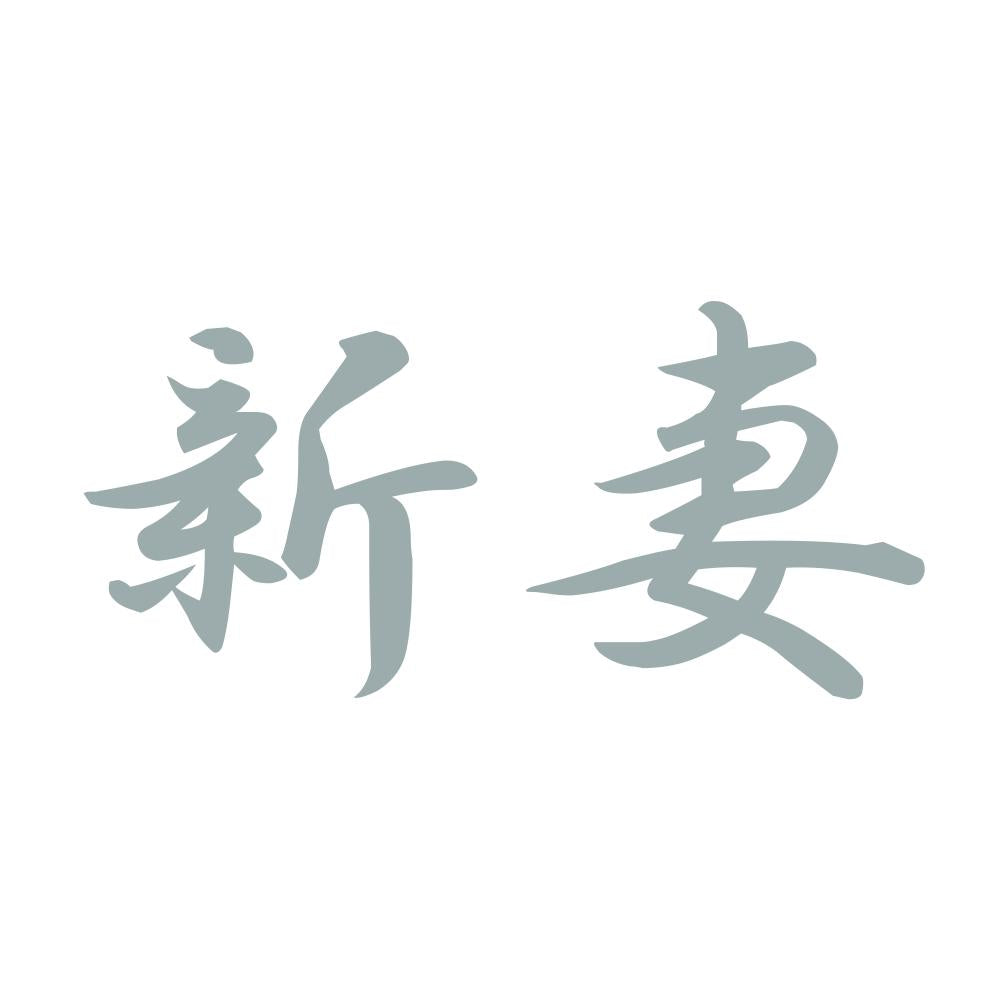 新妻 10