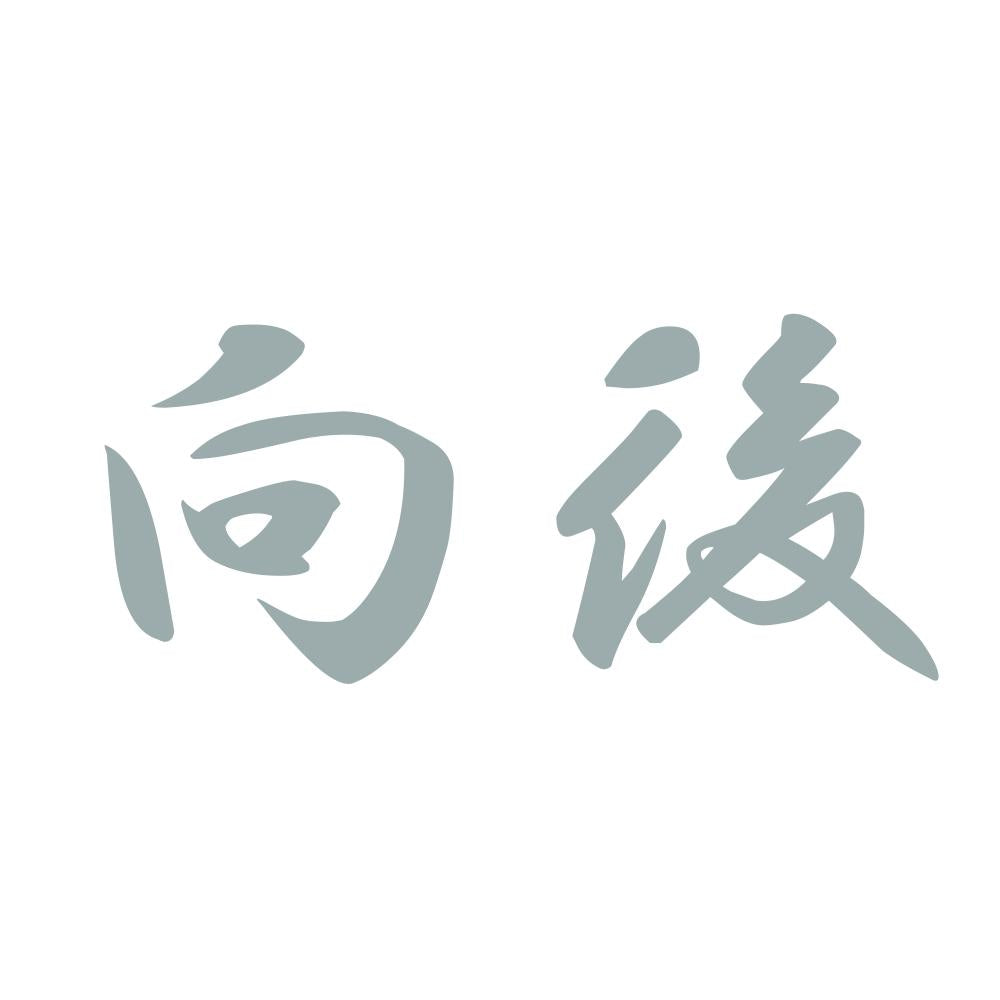 向後 10