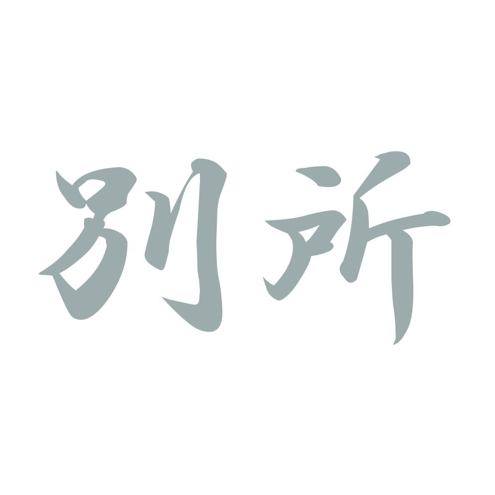 別所 10