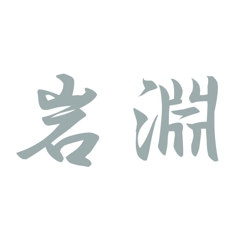 岩淵 10