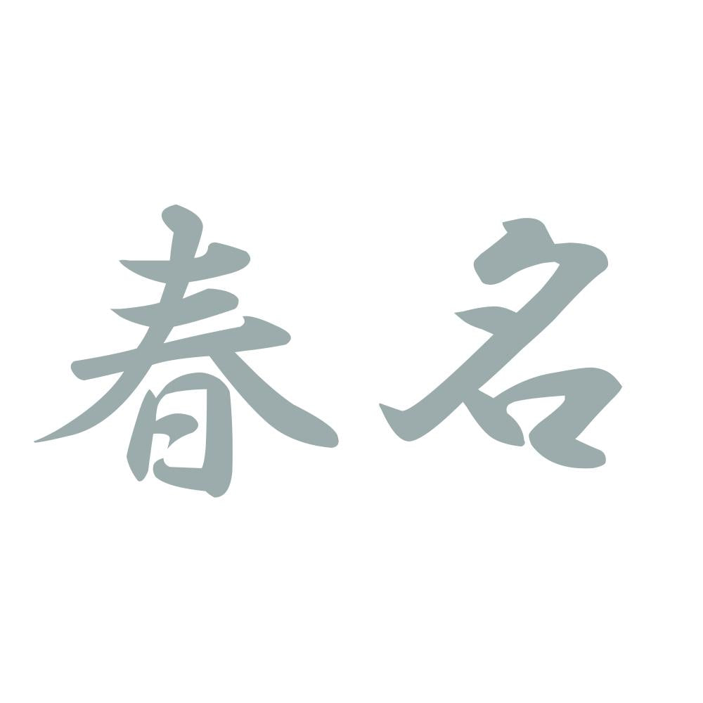 春名 10
