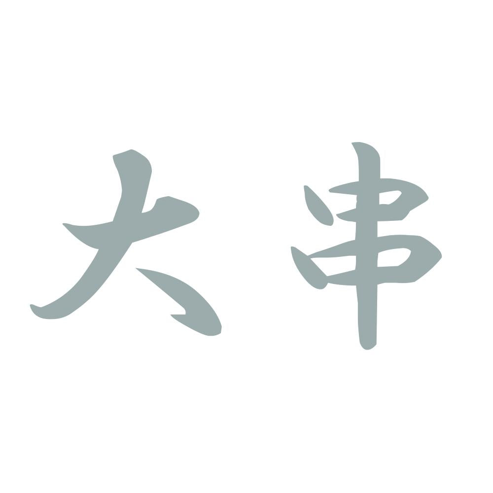 大串 10