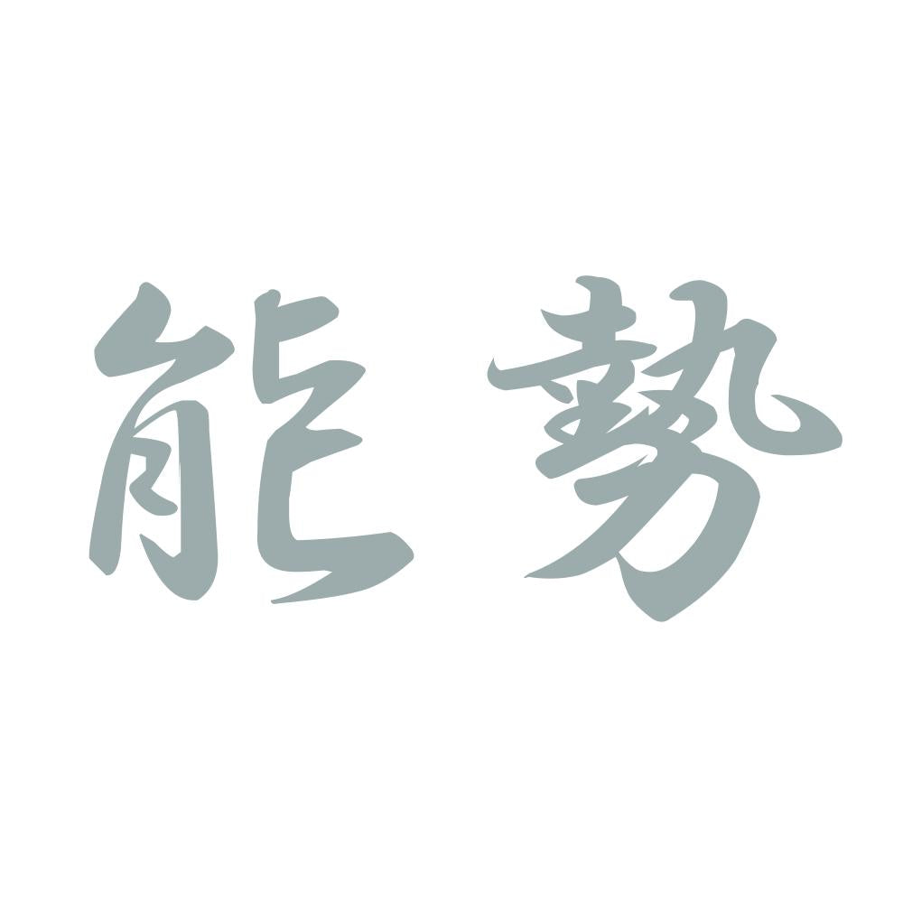 能勢 10