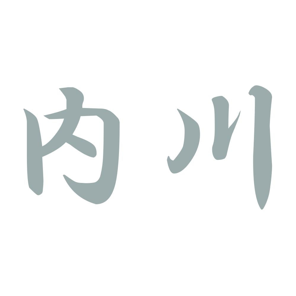 内川 10