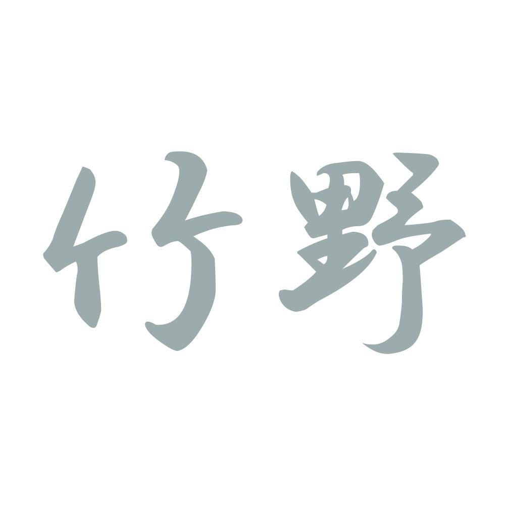 竹野 10
