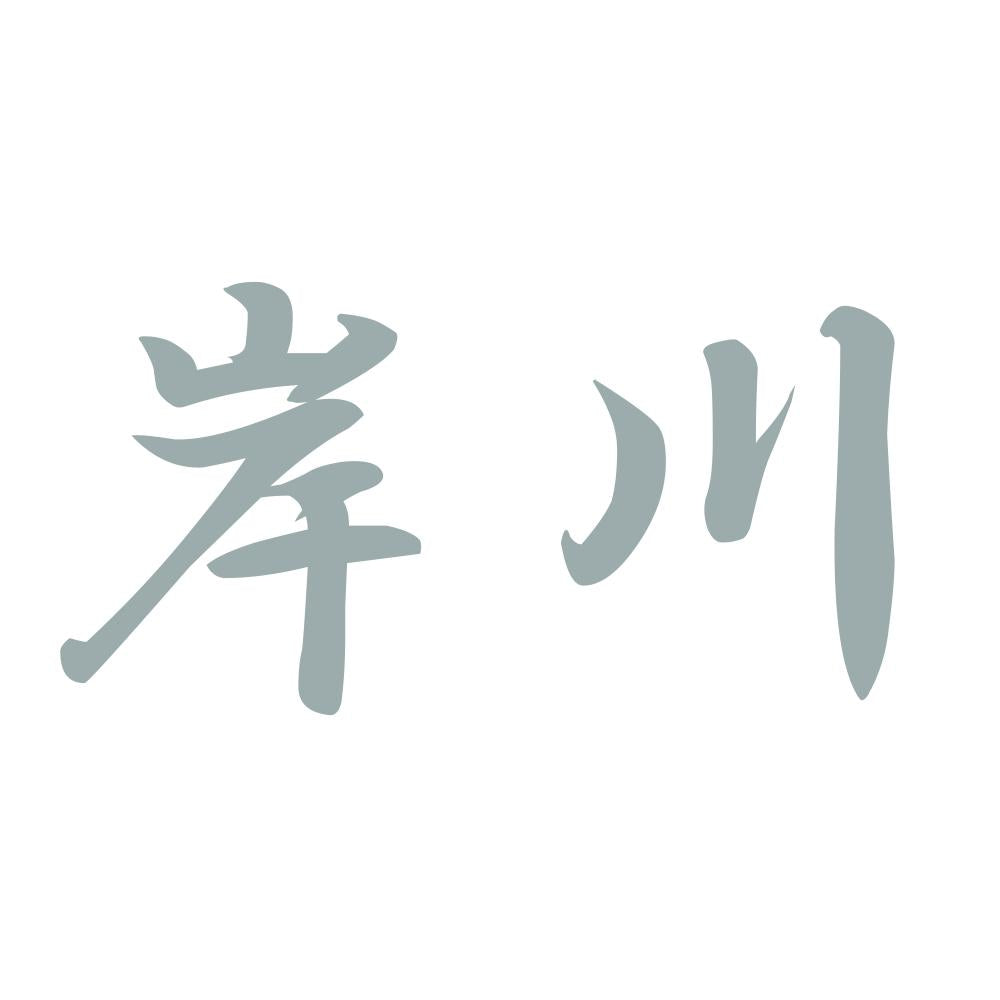岸川 10
