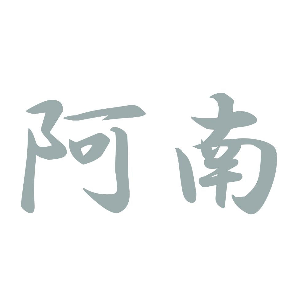 阿南 10